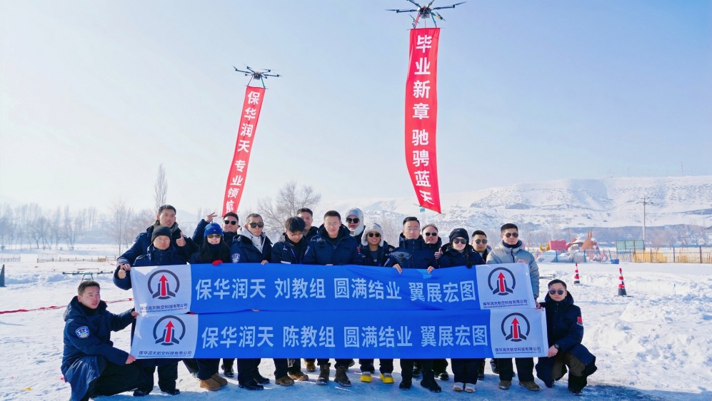 无人机行业蓝海下，保华润天新疆无人机培训 “一培双证” 开启职业新赛道